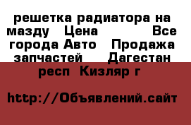  решетка радиатора на мазду › Цена ­ 4 500 - Все города Авто » Продажа запчастей   . Дагестан респ.,Кизляр г.